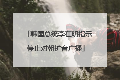 韩国总统李在明指示停止对朝扩音广播