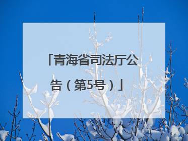 青海省司法厅公告（第5号）