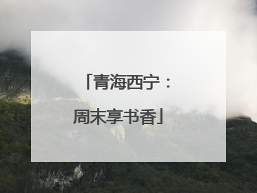 青海西宁：周末享书香