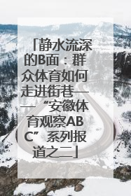 静水流深的B面：群众体育如何走进街巷——“安徽体育观察ABC”系列报道之二