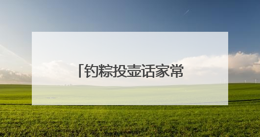 钓粽投壶话家常 武昌居民共赴端午民俗之约