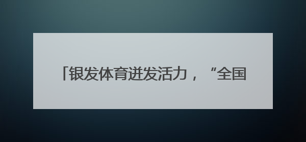 银发体育迸发活力，“全国老年人气排球之乡” 天山杯气排球邀请交流赛举行
