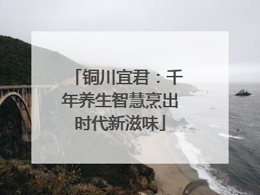 铜川宜君：千年养生智慧烹出时代新滋味
