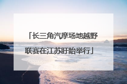 长三角汽摩场地越野联赛在江苏盱眙举行