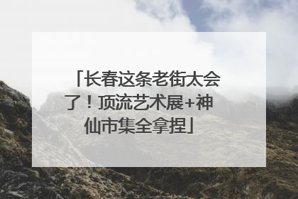 长春这条老街太会了！顶流艺术展+神仙市集全拿捏