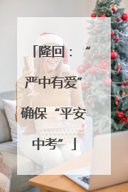 隆回：“严中有爱”确保“平安中考”