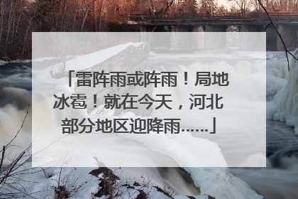 雷阵雨或阵雨！局地冰雹！就在今天，河北部分地区迎降雨……