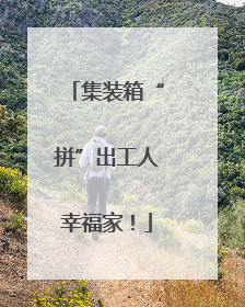 集装箱“拼”出工人幸福家！