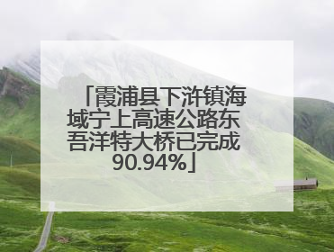 霞浦县下浒镇海域宁上高速公路东吾洋特大桥已完成90.94%