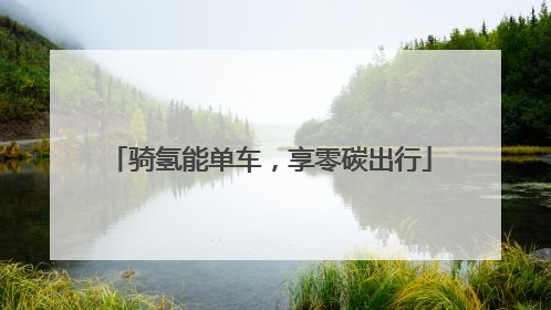 骑氢能单车，享零碳出行
