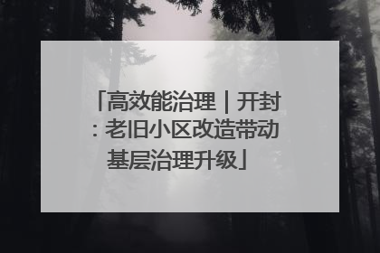 高效能治理｜开封：老旧小区改造带动基层治理升级