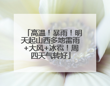 高温！暴雨！明天起山西多地雷雨+大风+冰雹！周四天气转好