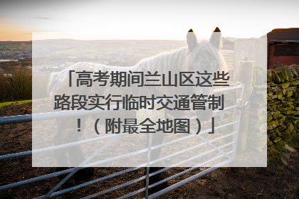 高考期间兰山区这些路段实行临时交通管制！（附最全地图）