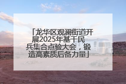 龙华区观澜街道开展2025年基干民兵集合点验大会，锻造高素质后备力量