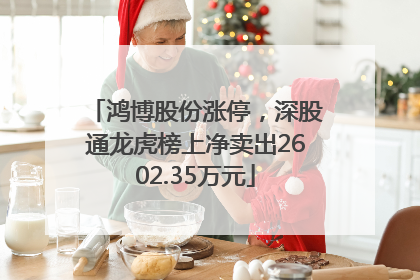 鸿博股份涨停，深股通龙虎榜上净卖出2602.35万元
