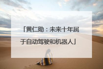 黄仁勋：未来十年属于自动驾驶和机器人