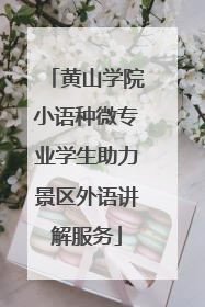 黄山学院小语种微专业学生助力景区外语讲解服务