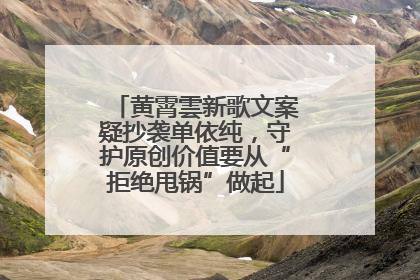 黄霄雲新歌文案疑抄袭单依纯，守护原创价值要从“拒绝甩锅”做起