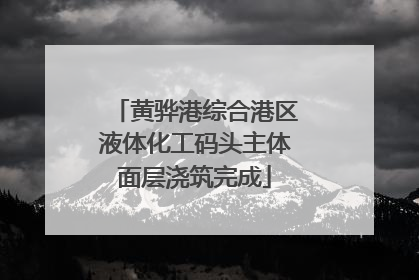 黄骅港综合港区液体化工码头主体面层浇筑完成