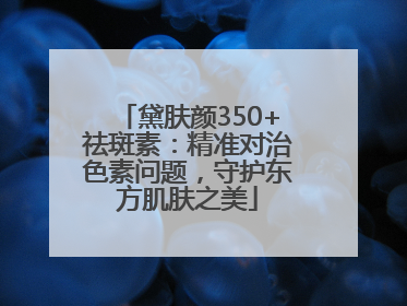 黛肤颜350+祛斑素：精准对治色素问题，守护东方肌肤之美