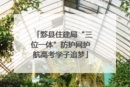 黟县住建局“三位一体”防护网护航高考学子追梦