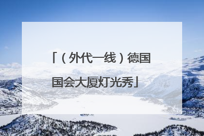 （外代一线）德国国会大厦灯光秀