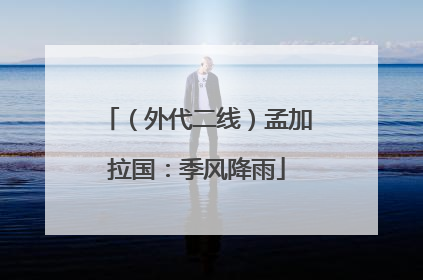 （外代二线）孟加拉国：季风降雨