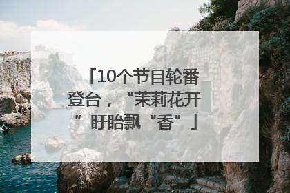 10个节目轮番登台，“茉莉花开”盱眙飘“香”
