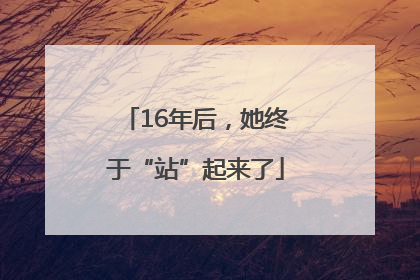 16年后，她终于“站”起来了