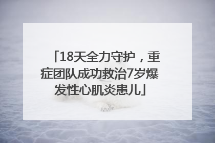 18天全力守护，重症团队成功救治7岁爆发性心肌炎患儿