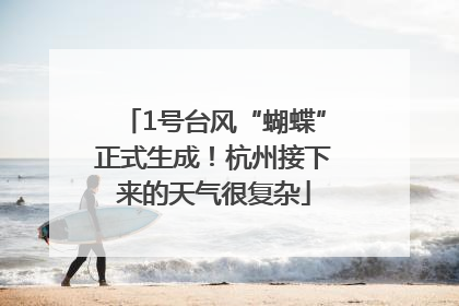 1号台风“蝴蝶”正式生成！杭州接下来的天气很复杂
