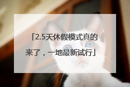 2.5天休假模式真的来了，一地最新试行