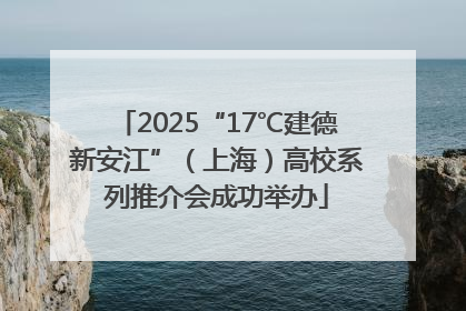2025“17℃建德新安江”（上海）高校系列推介会成功举办