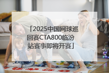 2025中国网球巡回赛CTA800临汾站赛事即将开赛