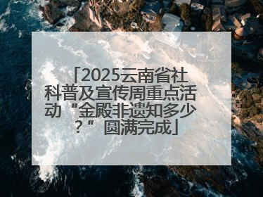 2025云南省社科普及宣传周重点活动“金殿非遗知多少？”圆满完成