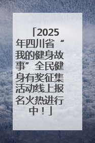2025年四川省“我的健身故事”全民健身有奖征集活动线上报名火热进行中！