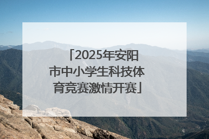2025年安阳市中小学生科技体育竞赛激情开赛