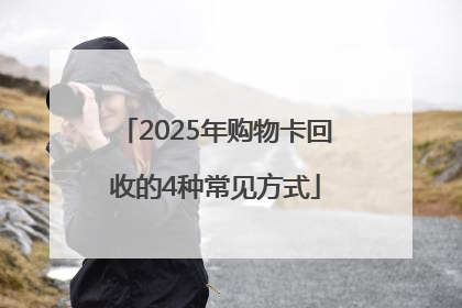 2025年购物卡回收的4种常见方式