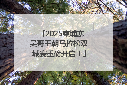 2025柬埔寨吴哥王朝马拉松双城赛重磅开启！