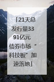 21天总发行量3391亿元 债券市场“科技板”加速落地