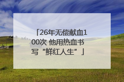 26年无偿献血100次 他用热血书写“鲜红人生”