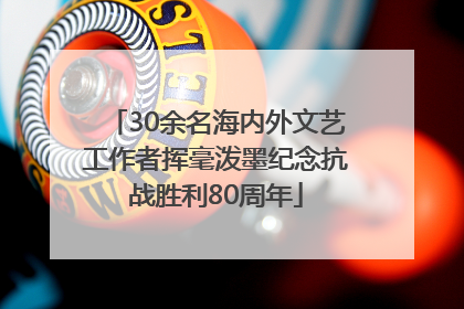 30余名海内外文艺工作者挥毫泼墨纪念抗战胜利80周年