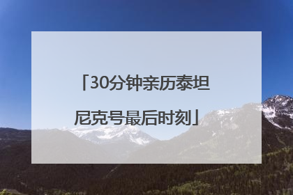 30分钟亲历泰坦尼克号最后时刻