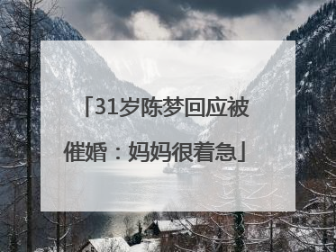 31岁陈梦回应被催婚：妈妈很着急