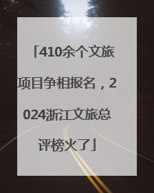 410余个文旅项目争相报名，2024浙江文旅总评榜火了