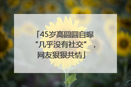 45岁高圆圆自曝“几乎没有社交”，网友狠狠共情