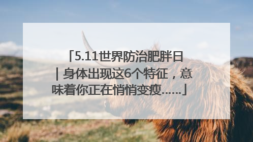 5.11世界防治肥胖日｜身体出现这6个特征，意味着你正在悄悄变瘦……