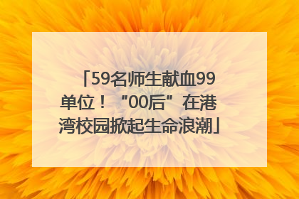 59名师生献血99单位！“00后”在港湾校园掀起生命浪潮