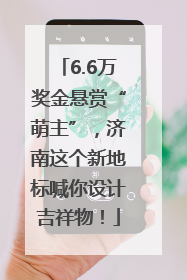 6.6万奖金悬赏“萌主”，济南这个新地标喊你设计吉祥物！