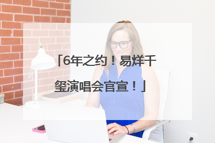6年之约！易烊千玺演唱会官宣！